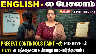 Present Continuous Tense-ல் Positive -ல் #play வாா்த்தையை எப்படி பயன்படுத்தலாம்?| English -ல பேசலாம்