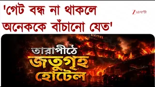 Tarapith Fire | তারাপীঠে হোটেলে আগুন - বিভীষিকা, কার গাফিলতিতে এই ভয়াবহ আগুন? | Zee 24 Ghanta