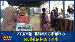 বইমেলায় পাঠকের উপস্থিতি ও বেচাবিক্রি নিয়ে হতাশা | Book Fair | ATN News