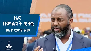 ዜና በምልክት ቋንቋ . . .16/11/2018 ዓ.ም