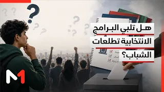 هل تحمل البرامج الانتخابية أجوبة عن انتظارات الشباب؟