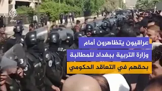 معلمون متعاقدون ينظمون وقفة أمام وزارة التربية في العاصمة العراقية للمطالبة بالتوظيف