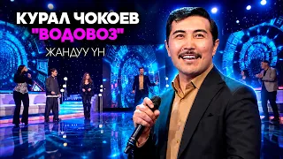 Курал Чокоев "Водовоз"