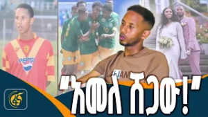 ከሰሞኑ ጫማ ከሰቀለው ምንተስኖት አዳነ ጋር የተደረገ ቆይታ