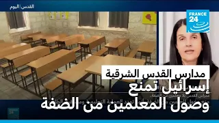 مدارس القدس الشرقية.. إسرائيل تمنع وصول المعلمين من الضفة الغربية