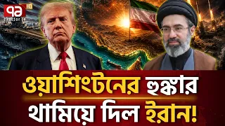 ওয়াশিংটনের হুঙ্কার থামিয়ে দিল ইরান! | Iran Strategy | Ekattor TV