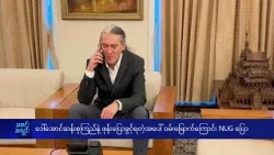 ဒေါ်အောင်ဆန်းစုကြည်နဲ့သားဖြစ်သူဖုန်းပြောခွင့်ရတဲ့အပေါ် ဝမ်းမြောက်ကြောင်း NUG ပြော - DVB News