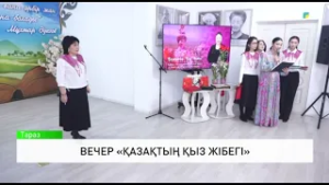 Вечер «Қазақтың Қыз Жібегі»