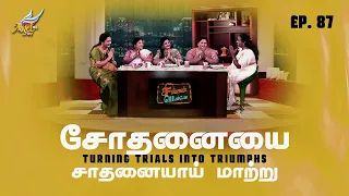 Singapennae | Turning Trials into Triumphs / சோதனையை சாதனையாய் மாற்று | Episode 87