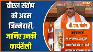 BJP New Team Announced : BJP की नई टीम में बीएल संतोष को अहम जिम्मेदारी | Nitin Nabin |