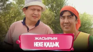 Үйленетін қыз көп, маған тиетіні жоқ | Нәкөнайдың әзілдері