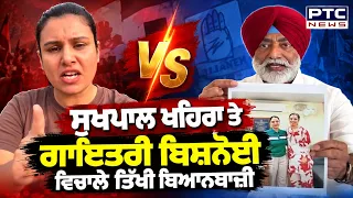 Sukhpal Khaira ਤੇ Gayatri Bishnoi ਵਿਚਾਲੇ ਤਿੱਖੀ ਬਿਆਨਬਾਜ਼ੀ | Punjabi News