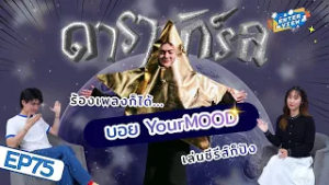 จากศิลปินเล่าเรื่องผ่านเพลง...สู่การถ่ายทอดอารมณ์ผ่านการแสดง คุยกับบอยYourMOOD | The Enterview EP.75