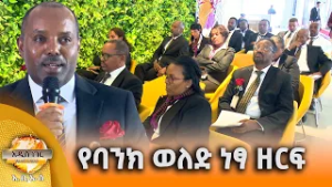 የባንክ ወለድ ነጻ ዘርፍ እና ሌሎች መረጃዎች፣ የካቲት 11, 2018 What's New Feb 18, 2026