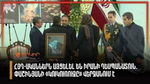 ՀՅԴ ներկայացուցիչներն այցելել են Իրանի դեսպանատուն․ Փաշինյանի «կուկուռուզը» վերջանում է
