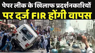 Bihar Student Protest : पेपर लीक के खिलाफ प्रदर्शनकारियों पर दर्ज FIR होंगी वापस