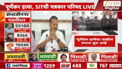 pradeep purnekar case | प्रदीप पूर्णेकर प्रकरणी ठाणे SITची पत्रकार परिषद | | Zee 24 Taas