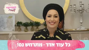 כל עוד אדר  - מתרחש נס! חמישי שמח עם הרבנית חגית שירה, שיעור מיוחד לשבת פרשת תרומה