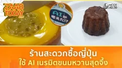 ร้านสะดวกซื้อญี่ปุ่น นำ AI เนรมิตขนมหวานสุดจึ้ง | แซ่บทูเดย์
