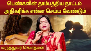 பெண்களின் தாம்பத்திய நாட்டம் அதிகரிக்க என்ன செய்ய வேண்டும் | Dr.Deepa Arulaalan