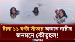 গোপালগঞ্জে ১১ ঘণ্টা ধরে পুকুরে সাঁতার এক নারী; জনমনে কৌতূহল! | NEWS24