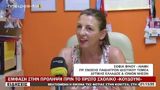 ΕΜΦΑΣΗ ΣΤΗΝ ΠΡΟΛΗΨΗ ΠΡΙΝ ΤΟ ΠΡΩΤΟ ΣΧΟΛΙΚΟ «ΚΟΥΔΟΥΝΙ»