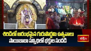 శిరిడి సాయిబాబా ఆలయంలో గురుపౌర్ణమి ప్రత్యేక కార్యక్రమాలు | Bhakthi TV