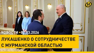 Лукашенко: Беларусь для России не чужая, это свое / Ближний Восток в огне: не менее 555 жертв