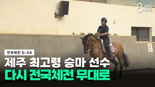 [National Sports Festival D-59] Jeju's Oldest Equestrian Athlete Returns to the National Stage/JI...