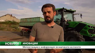 Метеостанции с информация за картината на полето