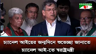 চ্যানেল আইয়ের জন্মদিনে শুভেচ্ছা জানাতে চ্যানেল আই-তে স্বরাষ্ট্রমন্ত্রী