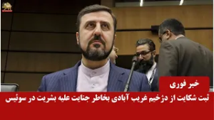 ثبت شکایت از دژخیم غریب آبادی بخاطر جنایت علیه بشریت در قضائیه سوئیس