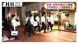 宮城・名取市職員ら3人逮捕　公共事業めぐり官製談合か（2026年10月15日）