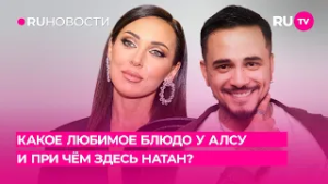 Какое любимое блюдо у Алсу и при чём здесь Натан?