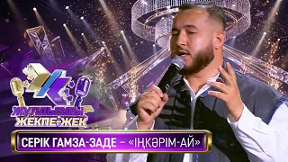 Серік Гамза-заде – «Іңкәрім-ай» (Т. Мұхамеджанов –  Б. Тәжібаев)