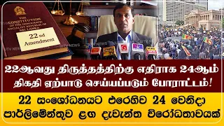 நீதித்துறையின் சுயாட்சிக்குச் சமாதி கட்டும் 22ஆவது திருத்தத்திற்கு எதிராக...