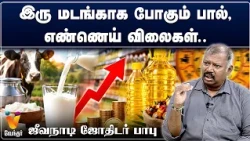 இரு மடங்காக போகும் பால் ,  எண்ணெய் விலைகள்..