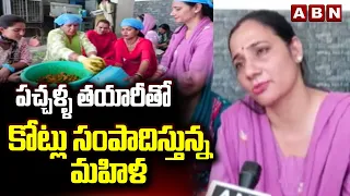 ABN OFFBEATS : పచ్చళ్ళ తయారీ తో కోట్లు సంపాదిస్తున్న మహిళ | Rimpi Sharma Success Story | ABN