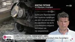 Ανατροπή στον εμπρησμό στου Ζωγράφου: Στόχος δεν ήταν ο αντιδήμαρχος, αλλά οπαδικός ηγέτης