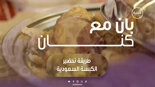 طريقة تحضير الكبسة السعودية على أصولها | برنامج بان مع كنان | الحلقة 12