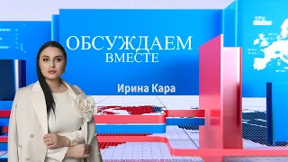 Discussing Together | Guests: Parliament Member of the Republic of Moldova I. Chiriac and Deputy ...