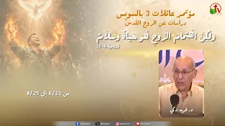 مؤتمر عائلات ٣ بالسويس - دراسات عن الروح القدس - الأثنين 24 أغسطس 2026 || قناة الكرمة