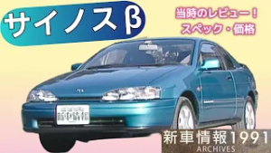 トヨタ サイノス　tvk「新車情報」公式　1991年2月9日放送