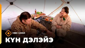 «Күн дэлэйэ» (28.02.26)