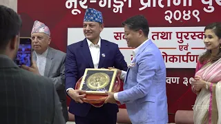 नूर गङ्गगा प्रतिभा पुरस्कार गुठी सम्मान तथा पुरस्कार समर्पण समारोह