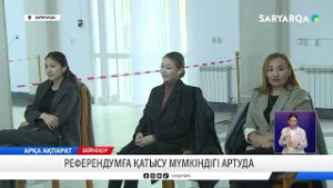 Референдумға қатысу мүмкіндігі артуда