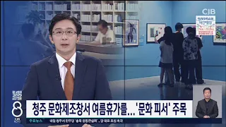 청주 문화제조창서 여름휴가를...'문화 피서' 주목