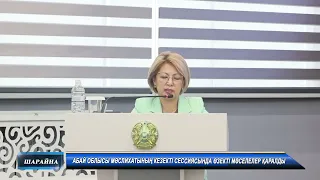 Абай облысы мәслихатының кезекті сессиясында өзекті мәселелер қаралды