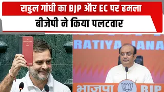 राहुल गांधी का BJP और EC पर हमला, बीजेपी ने किया पलटवार | TOTALTV