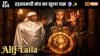New Alif Laila - Ep 939 अरेबियन नाइट्स की रोमांचक कहानियाँ | @dabanggtv                    ​